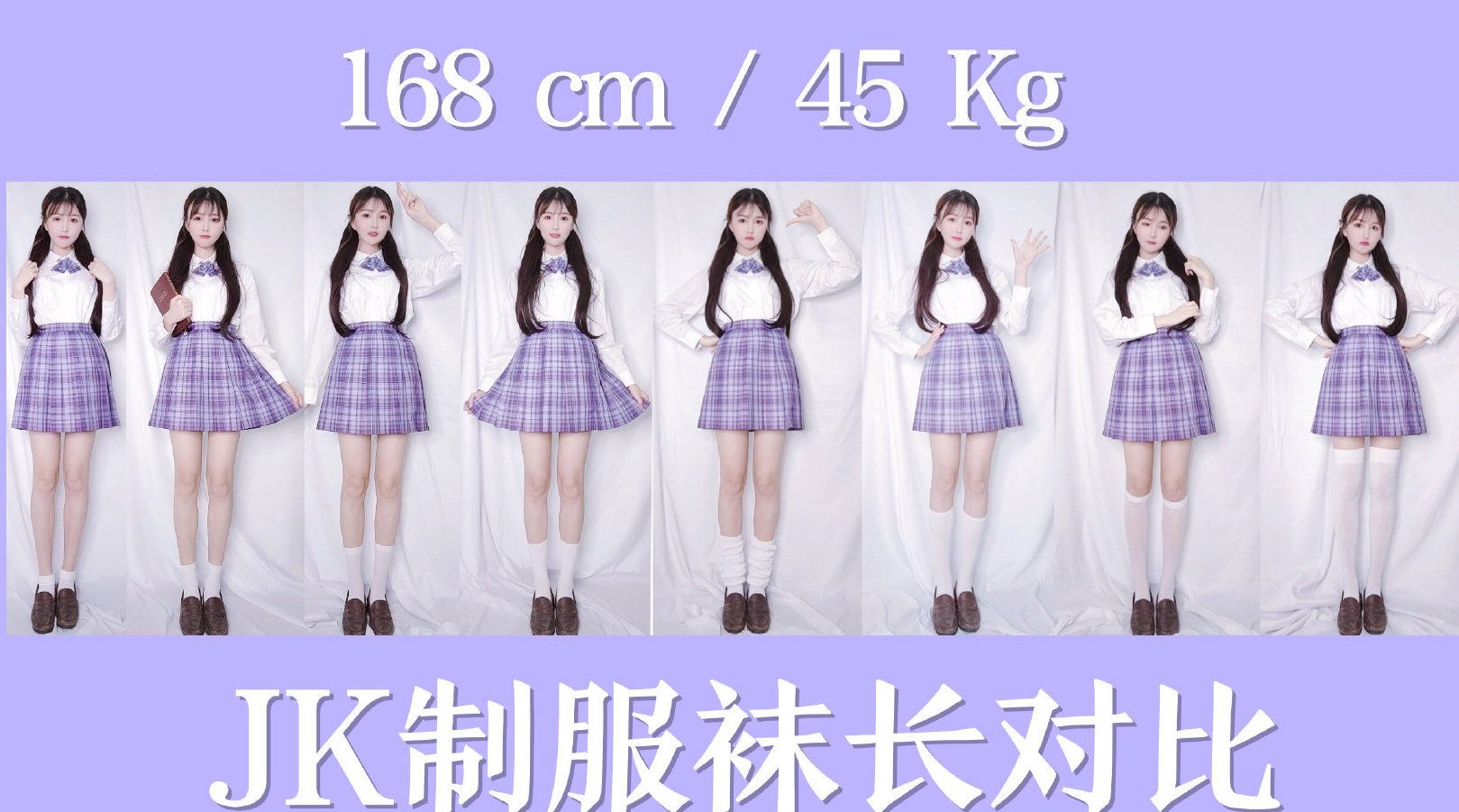 #Jk制服#袜长对比丨8种长度的白袜...